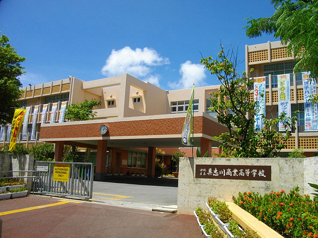 沖縄県立具志川商業高等学校