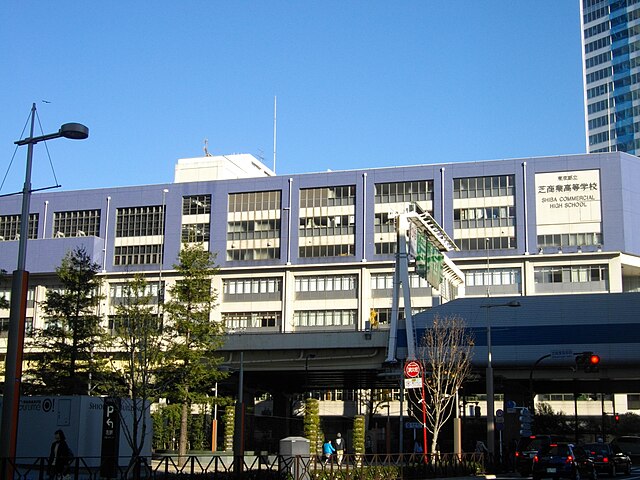 東京都立芝商業高等学校